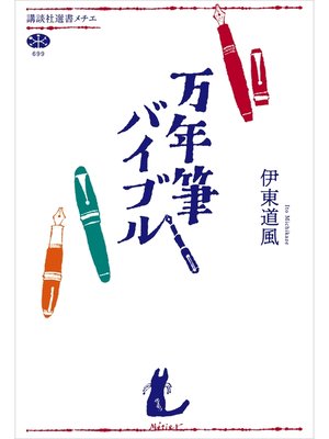 cover image of 万年筆バイブル